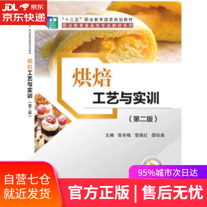 【新华书店】烘焙工艺与实训(第2版十三五职业教育国家规划教材)职业教育食品类专业教材系列 张冬梅,黎海红,邵珍美