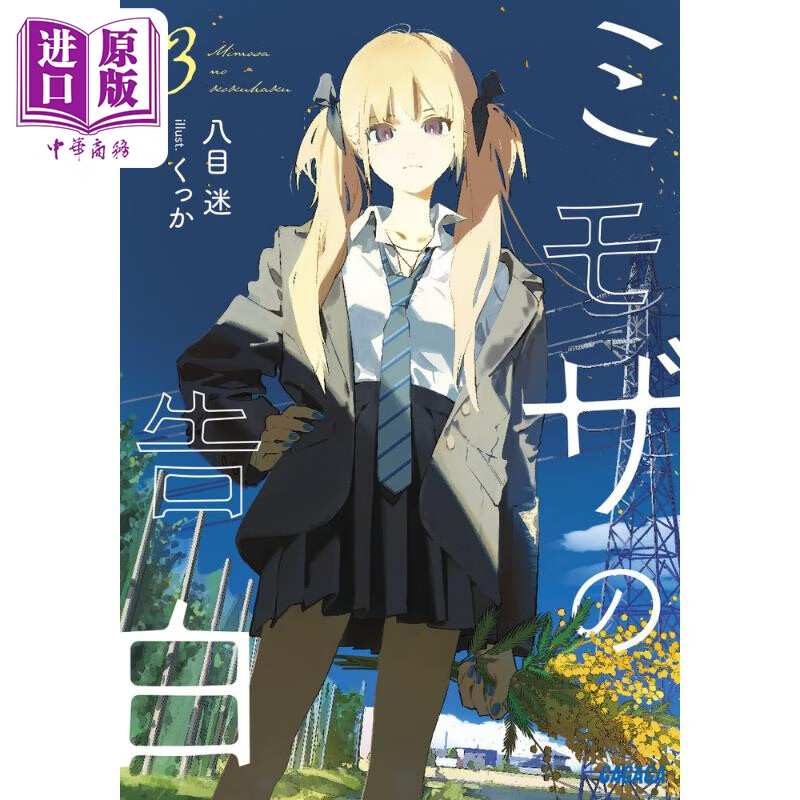 ミモザの告白 3 ガガガ文庫 日文原版 含羞草的告白3 轻小说属于什么档次？