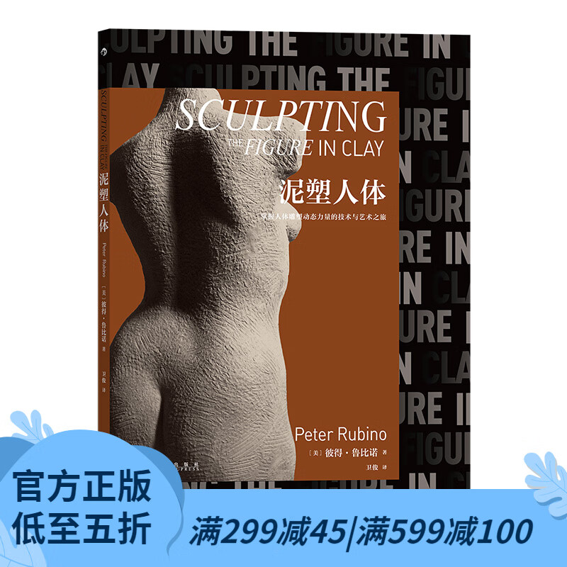 后浪官方正版 泥塑人体 雕塑大师彼得·鲁比诺著 人体雕塑入门教程 当代雕塑艺术书籍