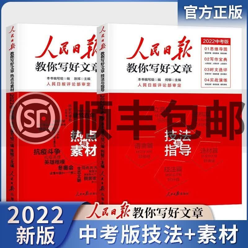 【现货速发】2023版人民日报教你写好文章中考版技法与指导作文热点素材库人民日报出版社初中语文时文精粹精选课外阅读文章写作备考 之 中考版作文技法与指导+热点与素材 全套2本