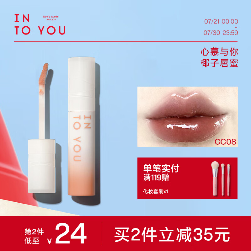 INTO YOU【新品】椰子唇蜜水光镜面唇釉唇彩口红显白素颜学生生日礼物 CC03