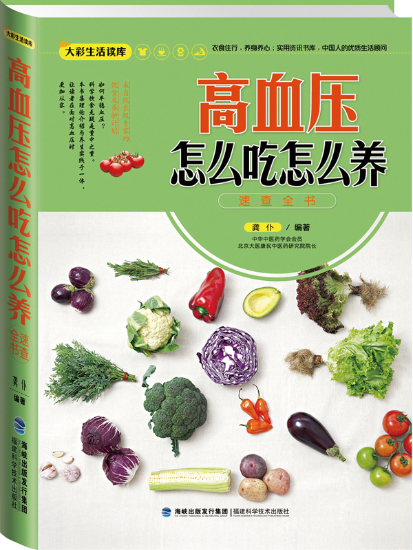 大彩生活2:高血压怎么吃怎么养速查全书 龚仆【放心选购】