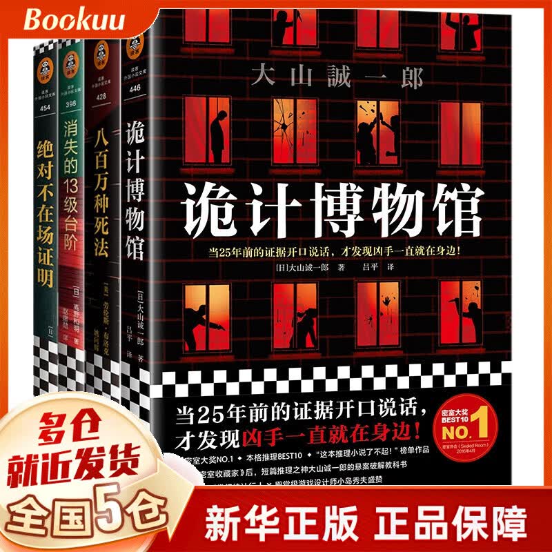 消失的13级台阶+八百万种死法+诡计博物馆+绝对不在场证明共4册 [美]劳伦斯·布洛克 译者：姚向辉