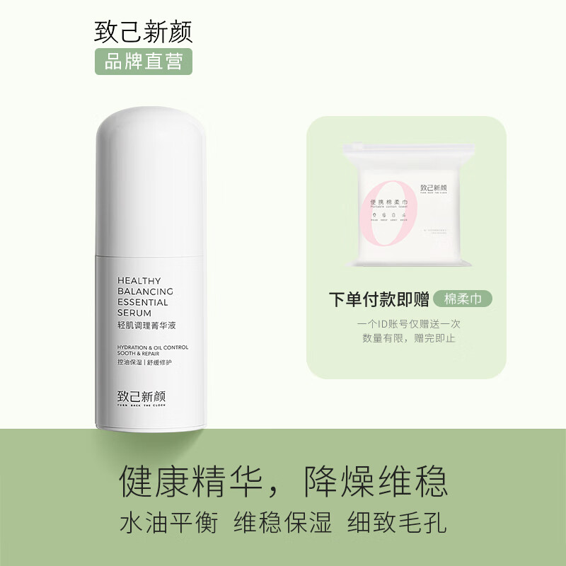 致己新颜 轻肌调理菁华液50ML补水保湿油皮混油皮夏季可替代乳液
