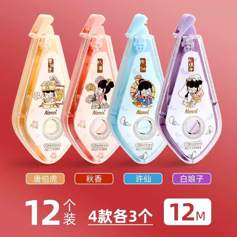 晨光(mg) 与子成说修正带女可爱卡通涂改带少女学霸囡茜古风盲盒学生