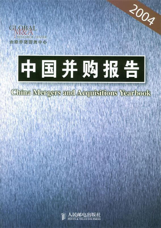 中国并购报告2004