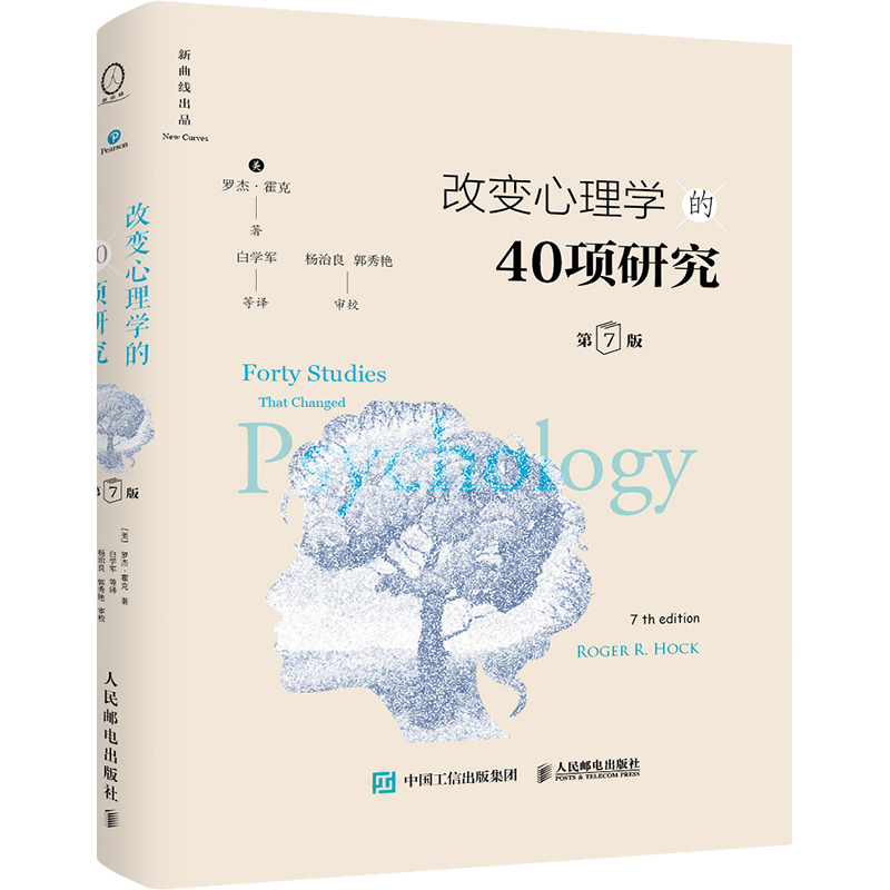 《改变心理学的40项研究》（第7版，精装版）