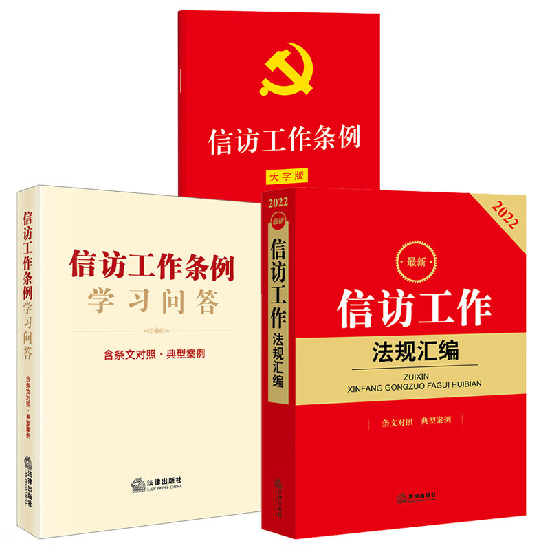 3本套 信访工作条例（32开红皮大字版）+信访工作条例学习问答：含条文对照·典型案例+Z新信访工作法规汇编 法律出版社 2022年