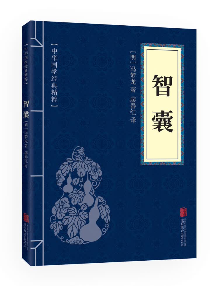 智囊(中华国学经典精粹 处世谋略必读本)
