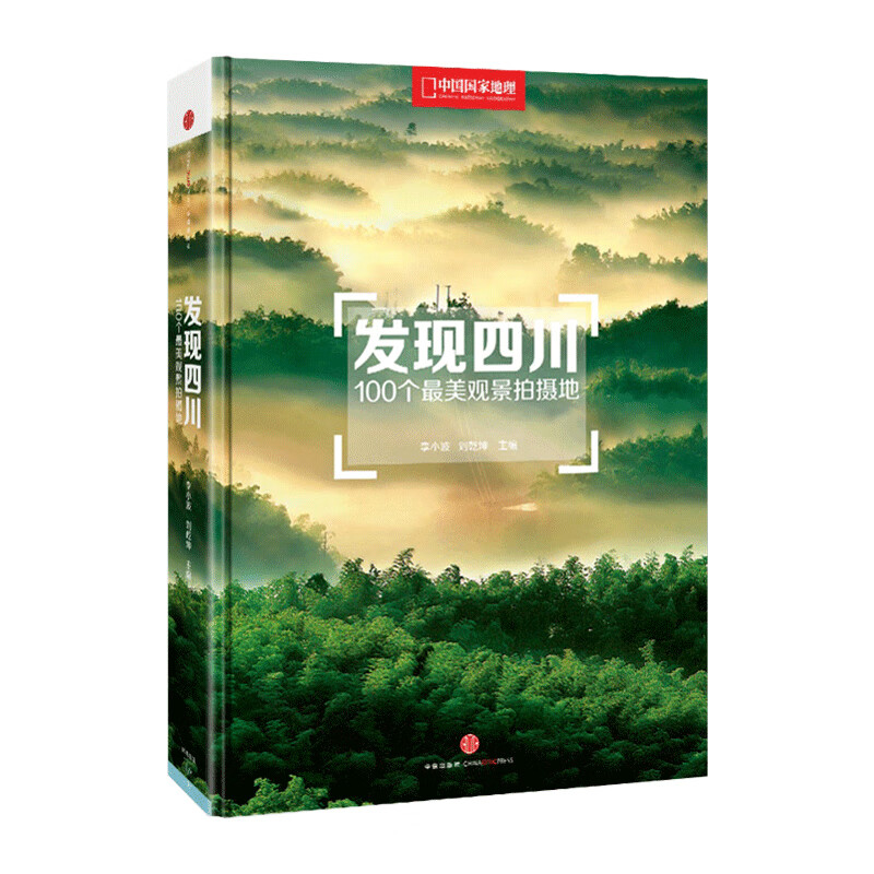 中国国家地理发现四川:100个最美观景拍摄地 旅游拍摄攻略