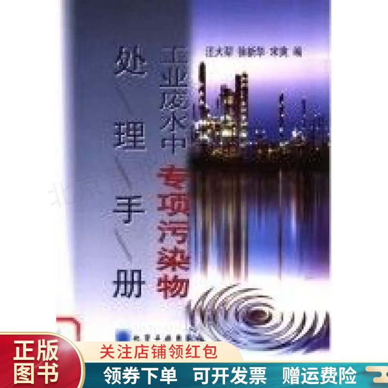 工业废水中专项污染物处理手册