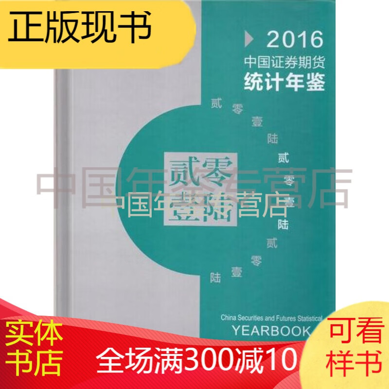 中国证券期货统计年鉴2016