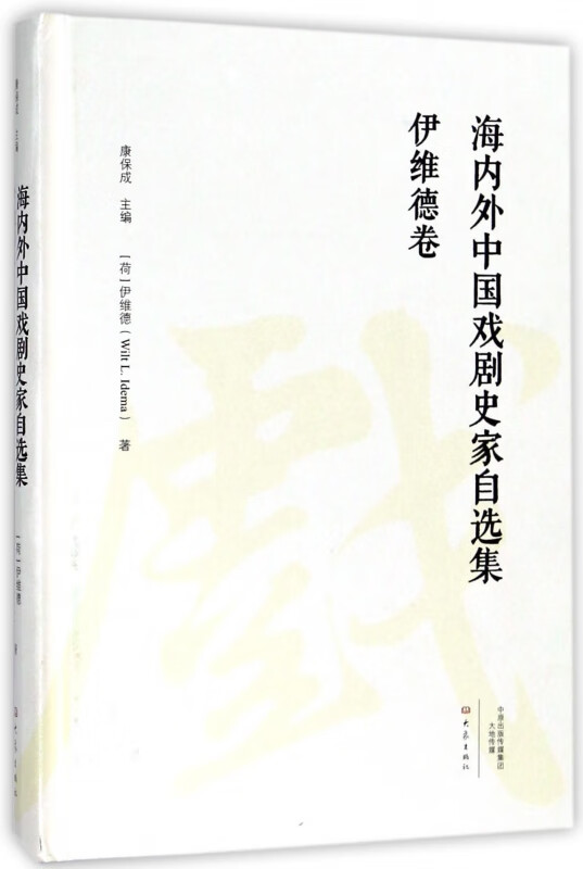 海内外中国戏剧史家自选集(伊维德卷)(精)