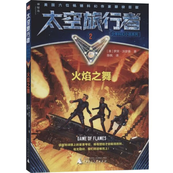 火焰之舞/太空旅行者少年科幻小说系列