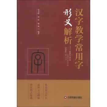 汉字教学常用字形义解析 金文伟