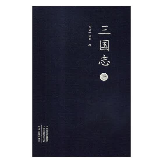 三国志 历史 陈寿 中州古籍出版社 9787534871887