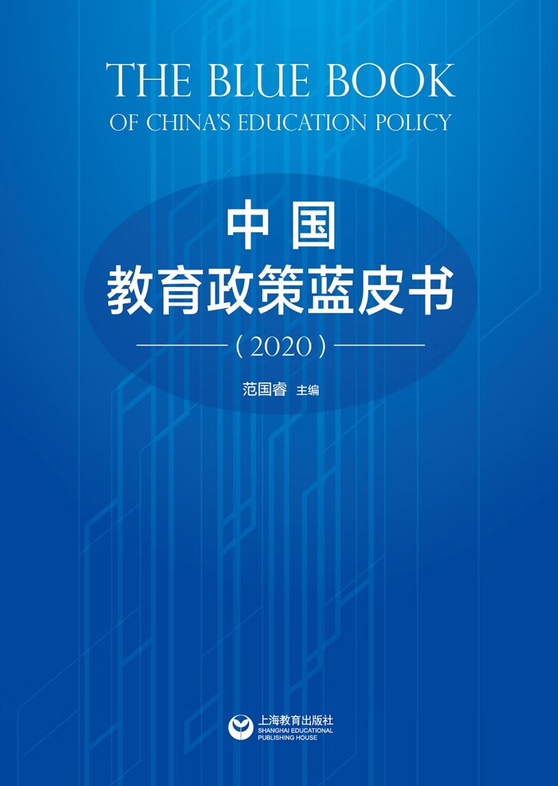 中国教育政策蓝皮书（2020）截图