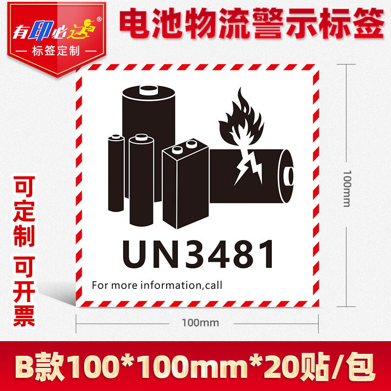 有印必达新版锂电池防火标签贴航空运输物流警示贴纸铜版纸不干胶UN3481标签un3091不干胶贴纸、 B款 100*100mm*20贴/包