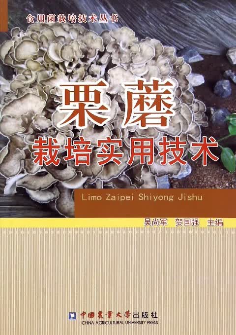栗蘑栽培实用技术/食用菌栽培技术丛书