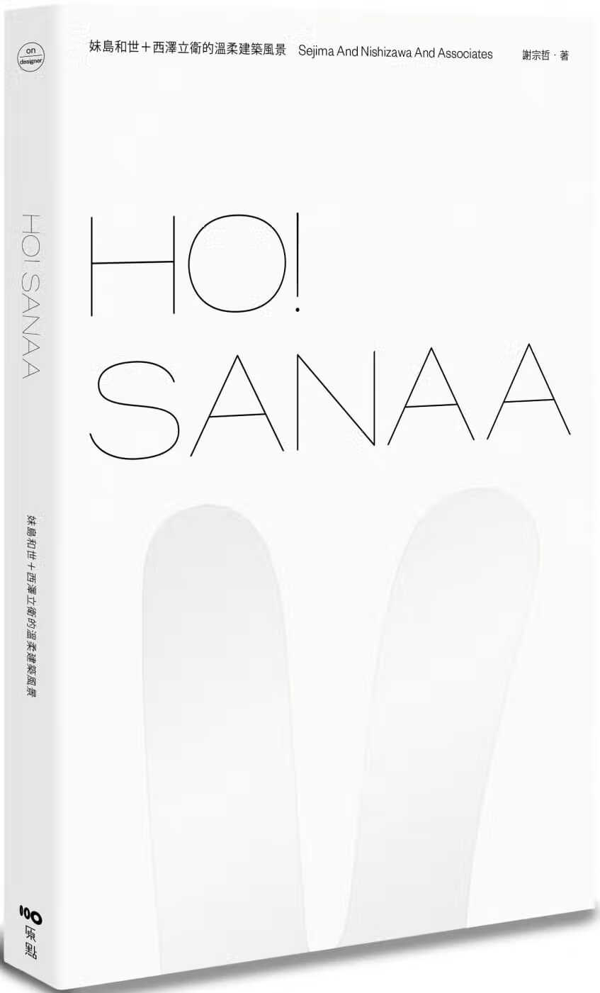 预售 原版进口书 谢宗哲HO！SANAA：妹岛和世＋西泽立卫的温柔建筑风景原点 书籍