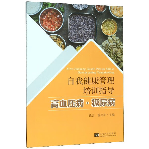 自我健康管理培训指导(高血压病糖尿病)