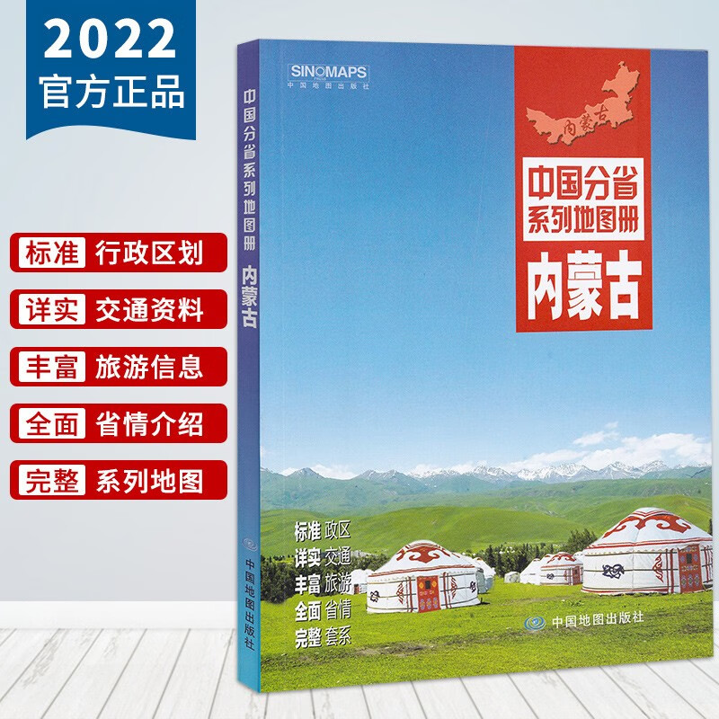 2022年新 内蒙古地图册 全面展示政区地形交通旅游信息 中国分省系列地图册