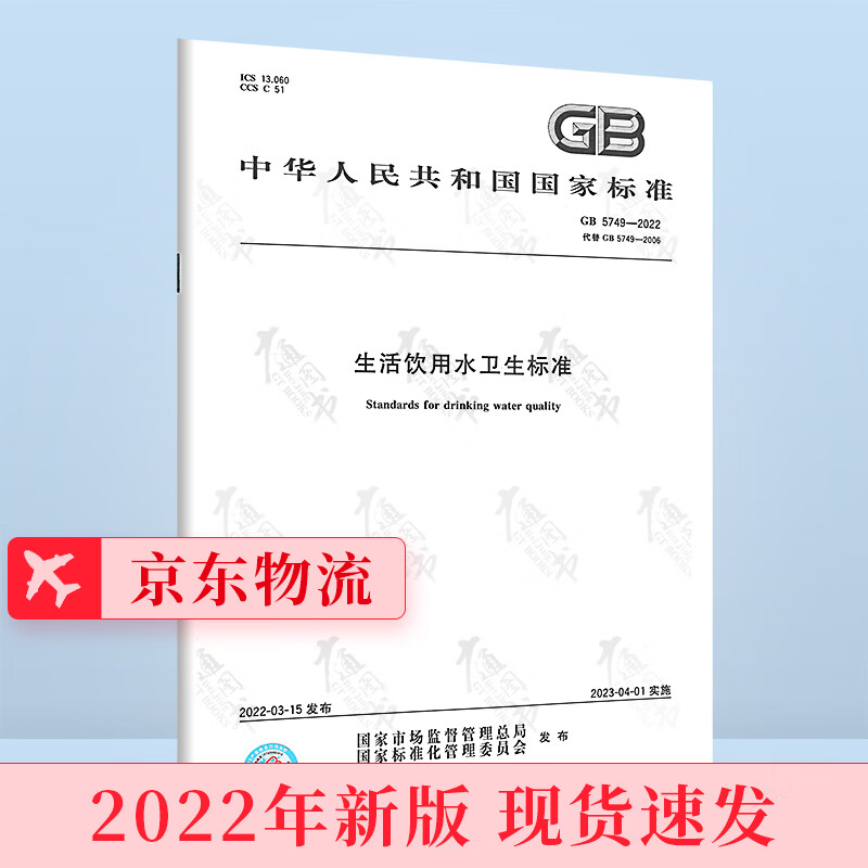 2022年新版 GB 5749-2022 生活饮用水卫生标准 代替GB 5749-2006 注册给水排水专业考试标准规范 卫生常用标准规范 中国标准出版社