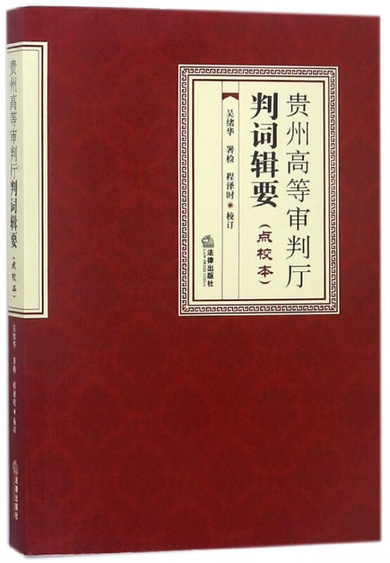 贵州高等审判厅判词辑要(点校本)