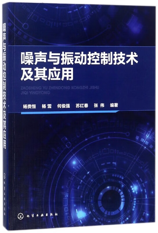 噪声与振动控制技术及其应用