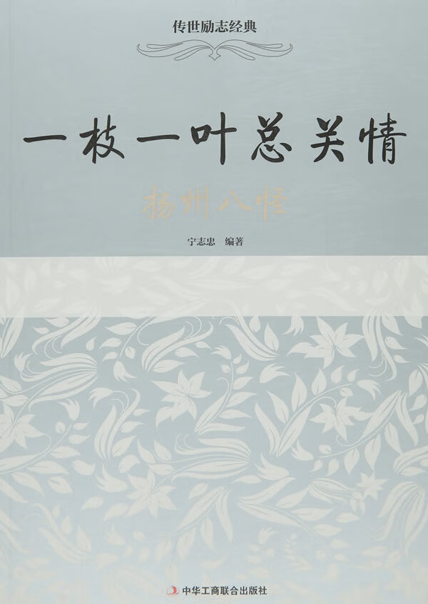 一枝一叶总关情-扬州八怪【正版书籍】