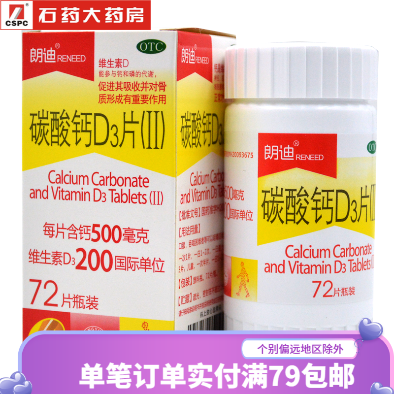 朗迪 碳酸钙d3片(11)72片  儿童补钙钙片 骨质疏松儿童钙片 1盒