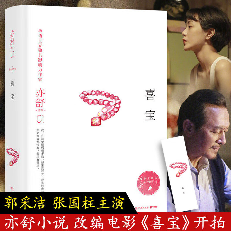 喜宝亦舒著 亦舒作品集 现当代都市职场情感爱情长篇文学小说女性成功