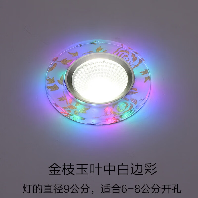 施韵令筒灯678公分客厅嵌入式灯3w孔灯彩色三色射灯 金枝玉叶中白边彩