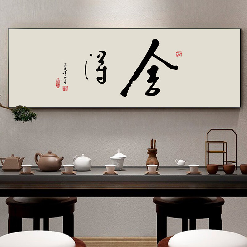 办公桌后面背景画 舍得字画书法挂画新中式书房茶室茶桌背景墙壁画
