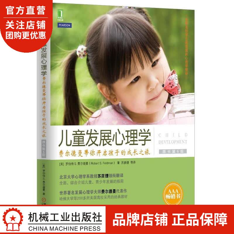 儿童发展心理学:费尔德曼带你开启孩子的成长之旅(原书第6版)[图书] |4703125