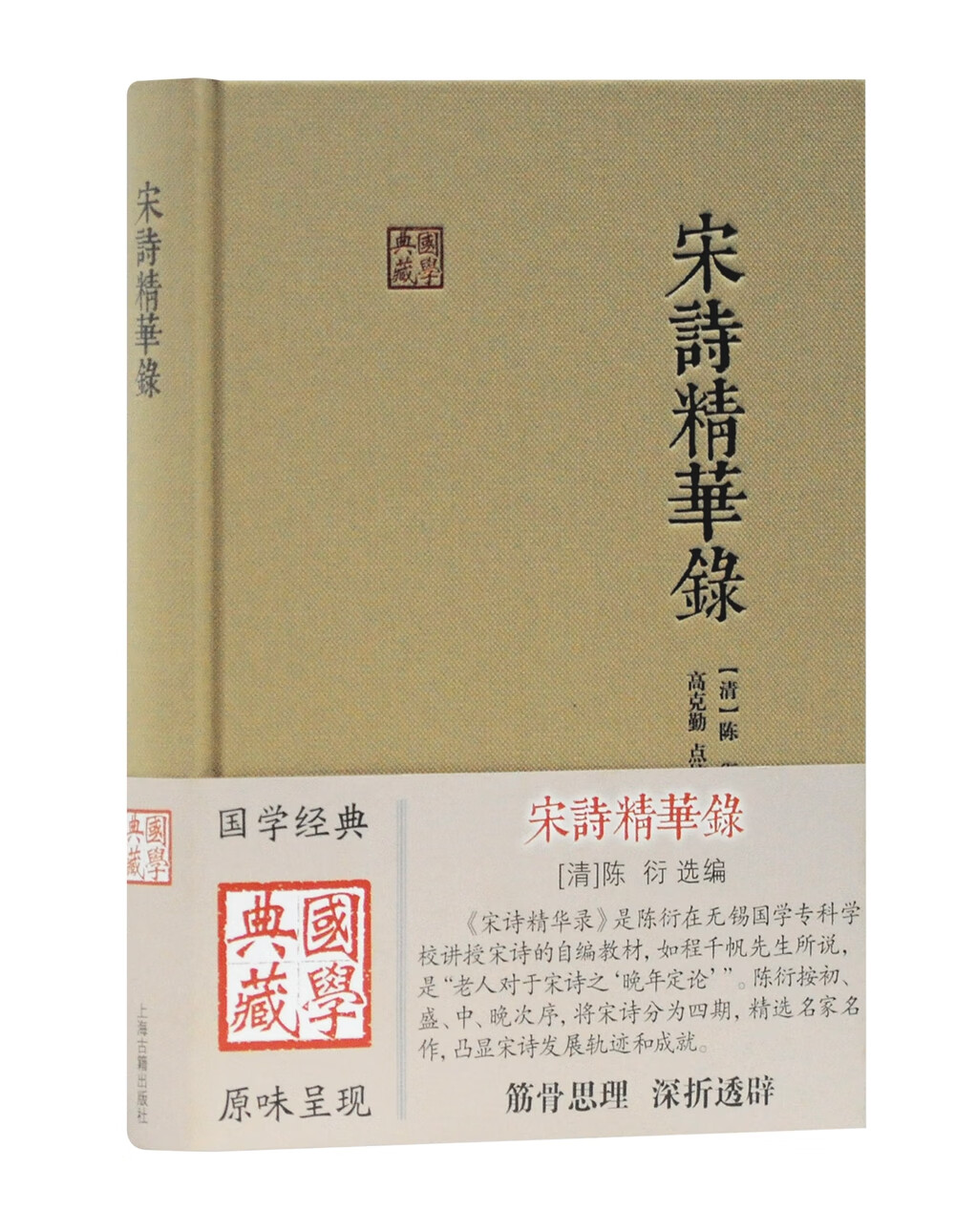 宋诗精华录/国学典藏