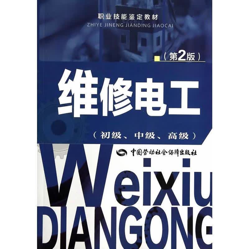 维修电工(第2版)