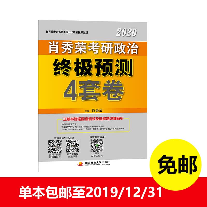 正版现货 肖秀荣2020考研政治终极预测4套卷9787304096014国家开放大学