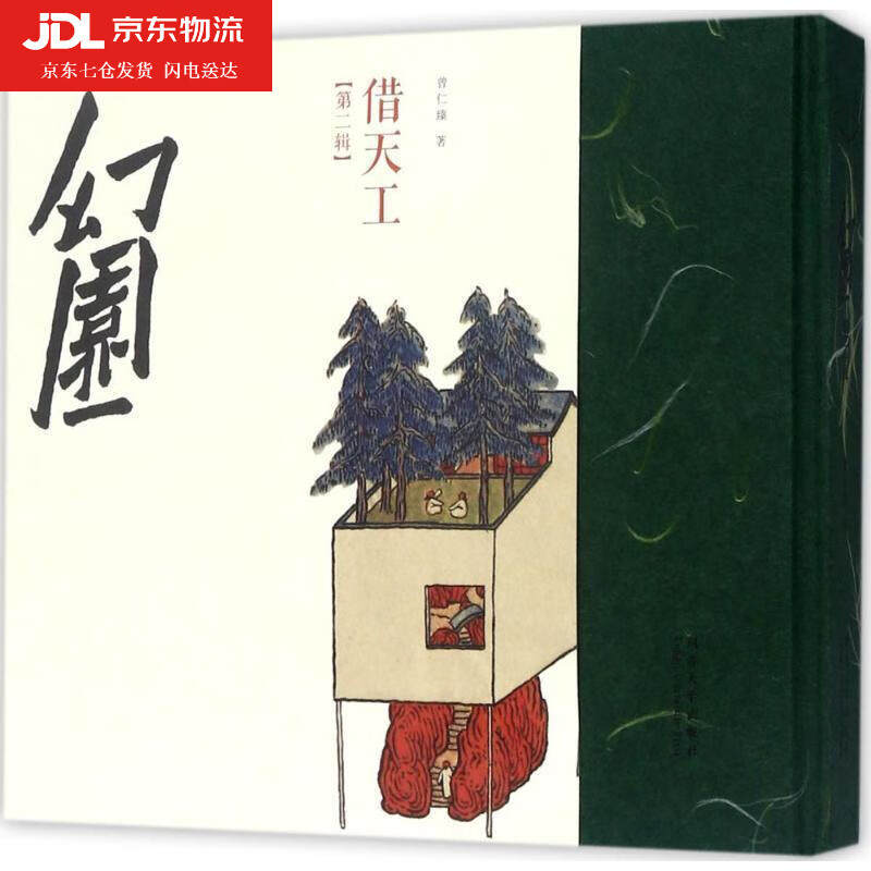 幻园借天工 曾仁臻 著