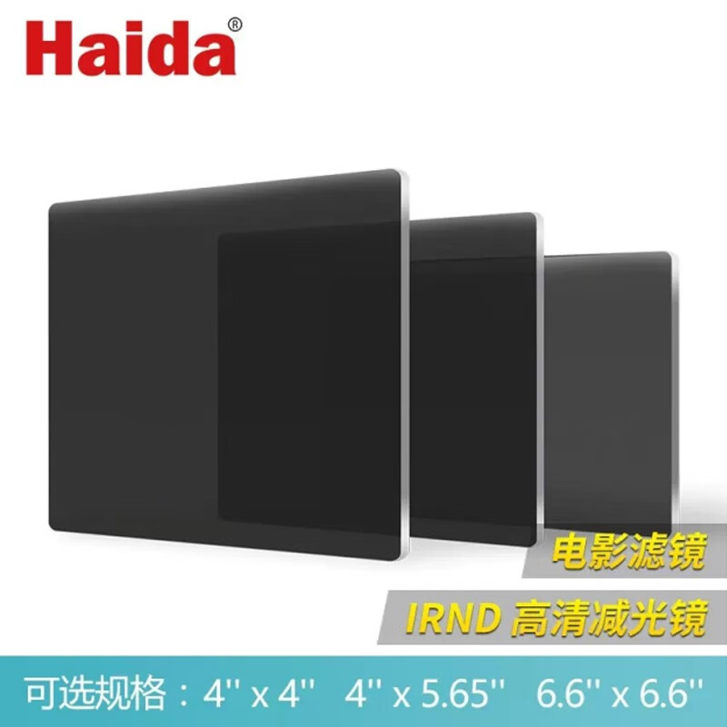 Haida海大V-PRO电影滤镜IRND0.3/0.6/0.9/1.2/1.5/1.8/2.1减光镜方形片 V-PRO IRND0.9(3档) 6.6x6.6