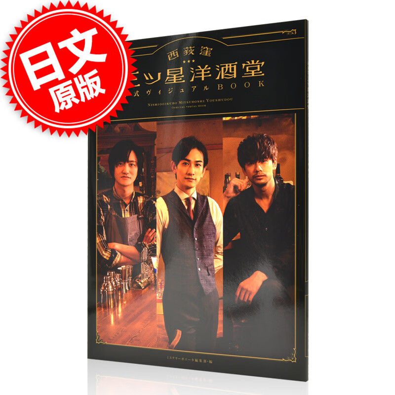 现货 进口日文 西荻洼三星洋酒堂 公式写真集 ドラマ「西荻窪 三ツ星洋酒堂」公式BOOK