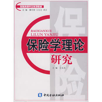保险学理论研究