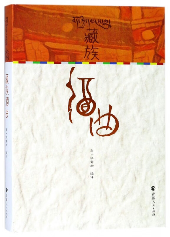 藏族酒曲(精)