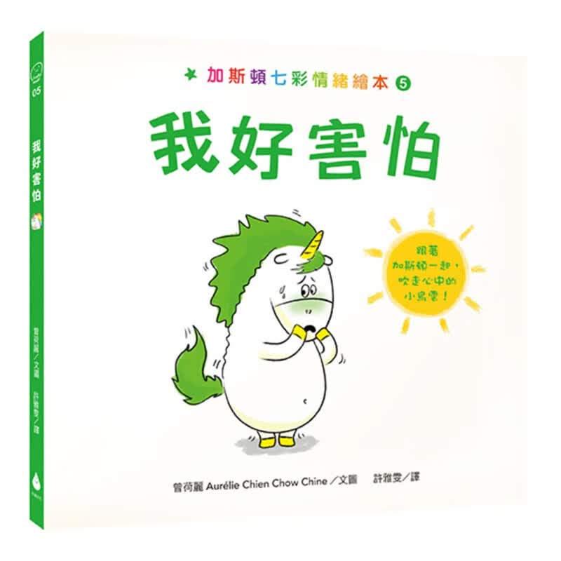 预订台版 加斯顿七彩情绪绘本5 我好害怕 培养孩子专注力逻辑思维儿童绘本