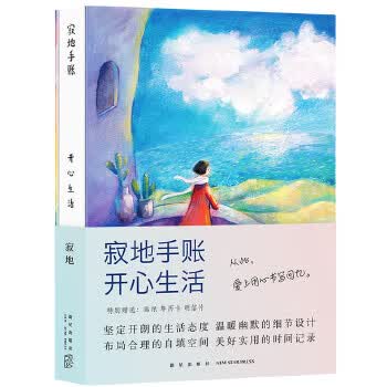 寂地手账 开心生活【正版图书】
