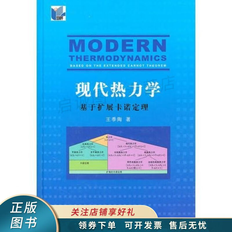 现代热力学:基于扩展卡诺定理 【稀缺图书,放心购买】