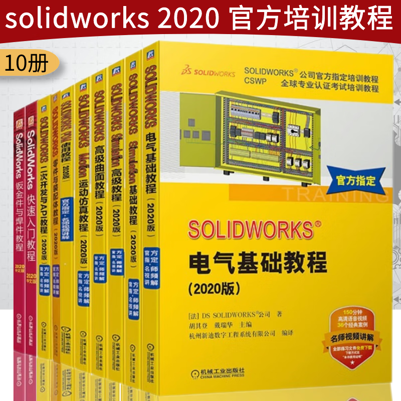 solidworks2020官方教程书籍10册 电气基础教程+运动仿真教程+使用教程+高级教程+基础教程+高级曲面教程+零件与装配体教程+二次开发与API教程+钣金件与焊件教程 辅助计算工程