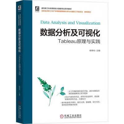 数据分析及可视化：Tableau原理与实践