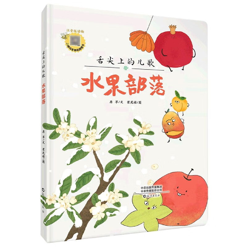 舌尖上的儿歌 水果部落