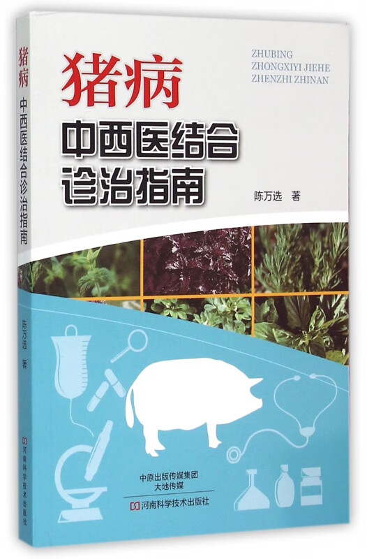 猪病(中西医结合诊治指南)